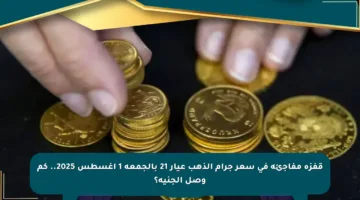 قفزة مفاجئة في سعر جرام الذهب عيار 21 بالجمعة 1 أغسطس 2025.. كم وصل الجنيه؟